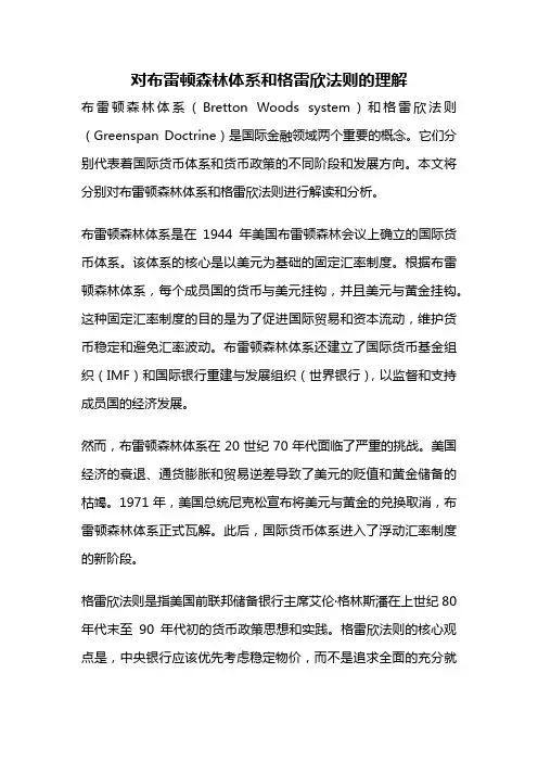 对布雷顿森林体系和格雷欣法则的理解