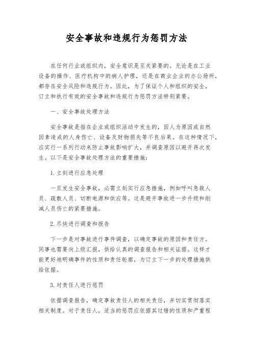 安全事故和违规行为处罚办法