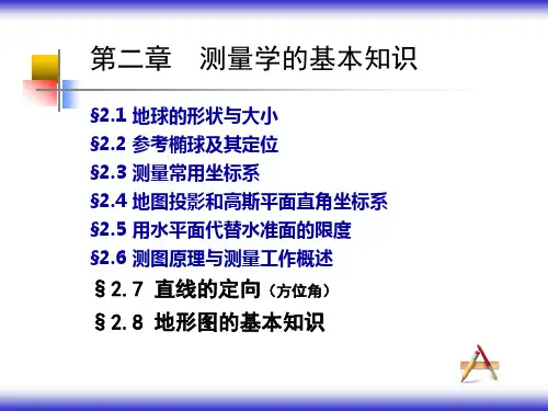 2-3 测量学的基本知识(第3次)
