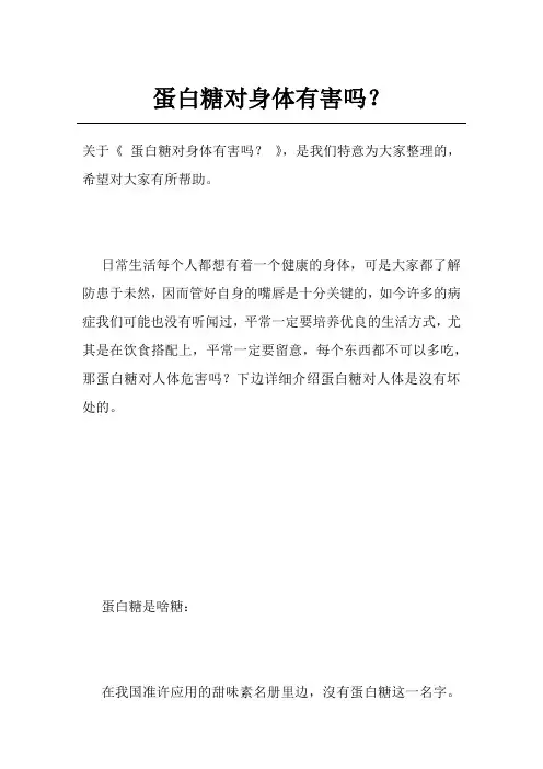 蛋白糖对身体有害吗？