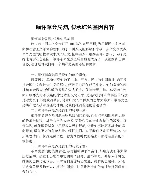 缅怀革命先烈,传承红色基因内容