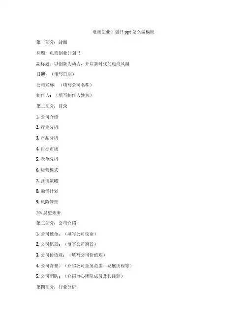 电商创业计划书ppt怎么做模板