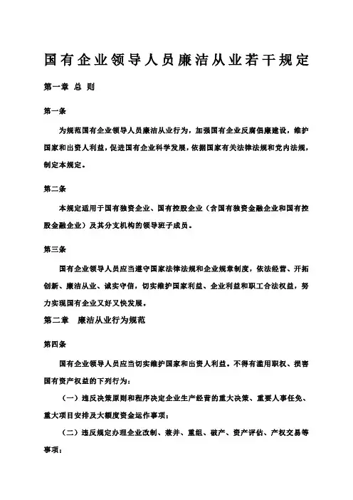 国有企业领导人员廉洁从业若干规定