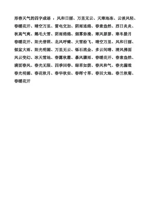 关于天气的四字成语