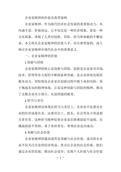 企业家精神价值及典型案例
