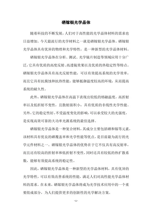 硒镓银光学晶体