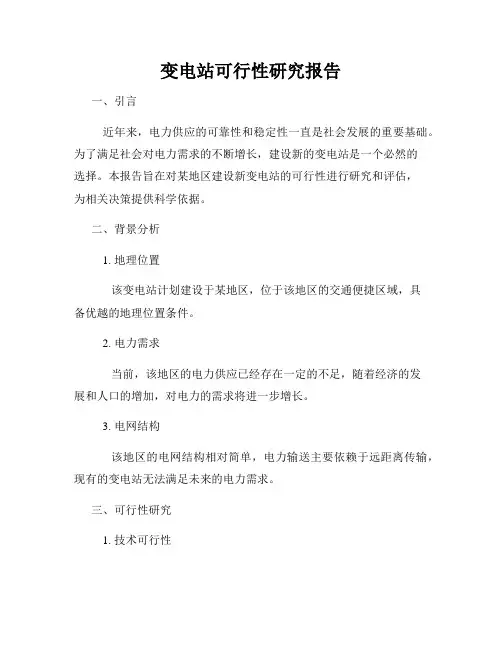 变电站可行性研究报告