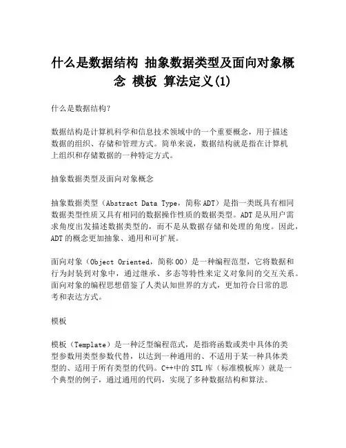 什么是数据结构 抽象数据类型及面向对象概念 模板 算法定义(1)