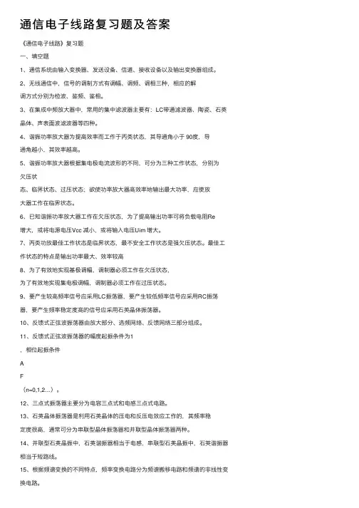 通信电子线路复习题及答案