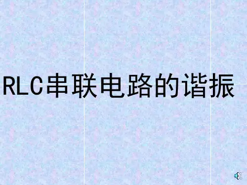 RLC串联电路的谐振