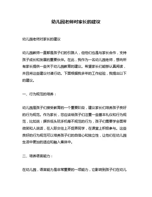 幼儿园老师对家长的建议