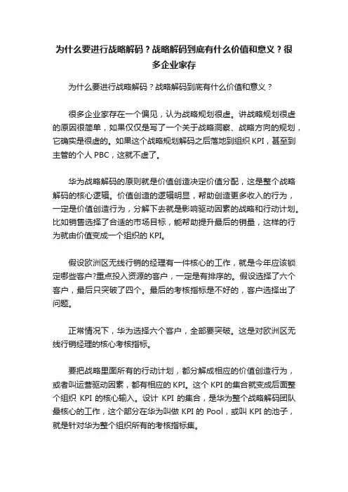 为什么要进行战略解码？战略解码到底有什么价值和意义？很多企业家存