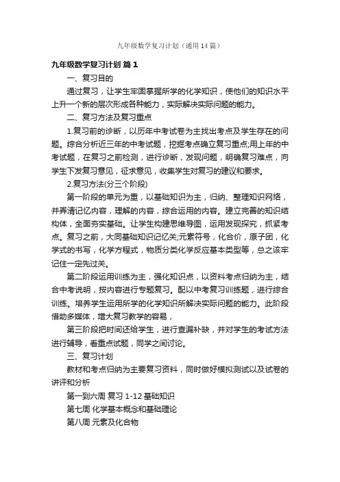 九年级数学复习计划（通用14篇）