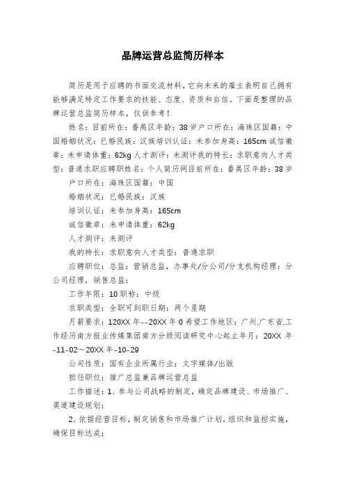 品牌运营总监简历样本