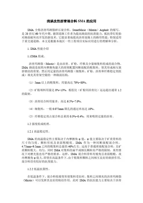 浅谈改性沥青混合料SMA的应用