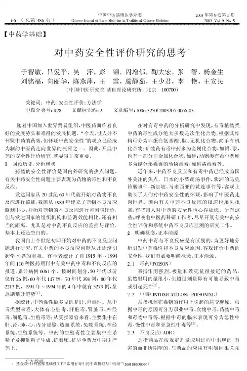 对中药安全性评价研究的思考