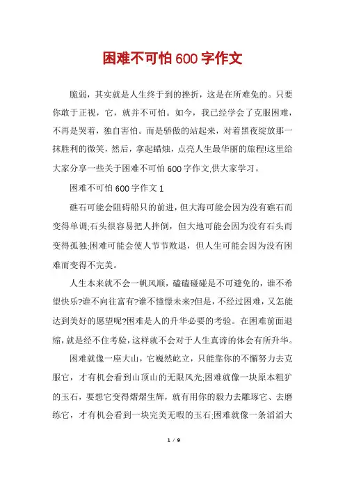 困难不可怕600字作文