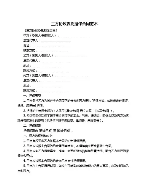 三方协议委托担保合同范本