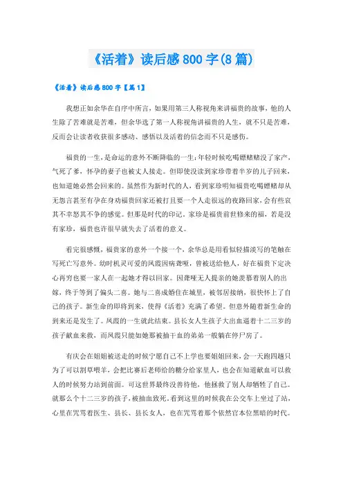 《活着》读后感800字(8篇)