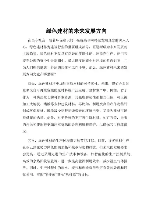 绿色建材的未来发展方向