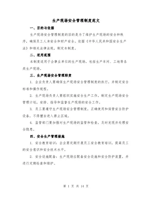 生产现场安全管理制度范文(5篇)