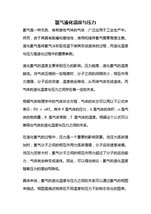 氯气液化温度与压力