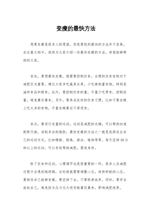 变瘦的最快方法