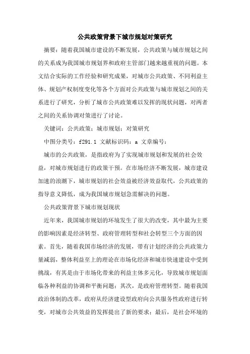 公共政策背景下城市规划对策研究论文
