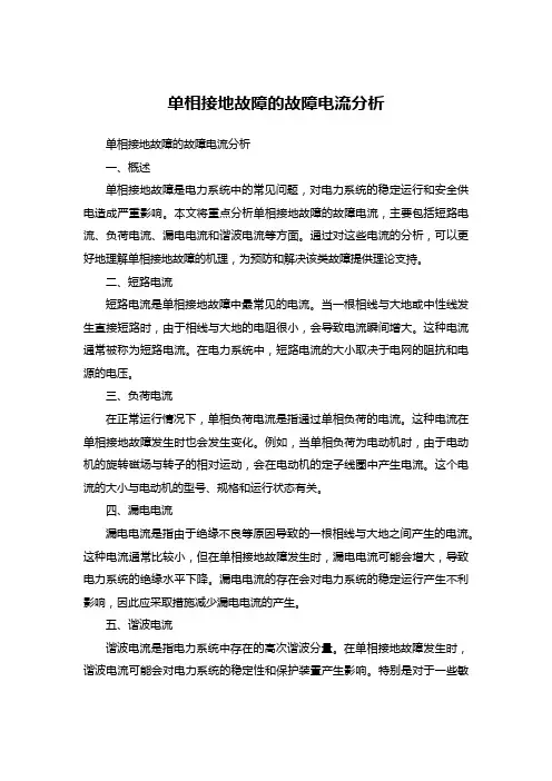 单相接地故障的故障电流