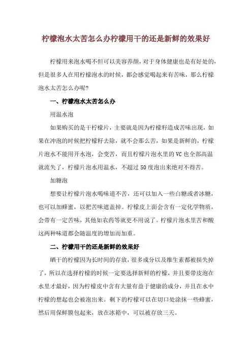 柠檬泡水太苦怎么办 柠檬用干的还是新鲜的效果好