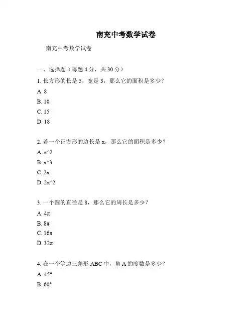 南充中考数学试卷