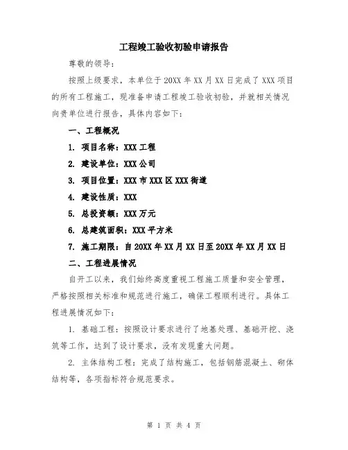 工程竣工验收初验申请报告
