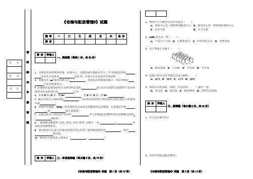 仓储与配送管理试卷