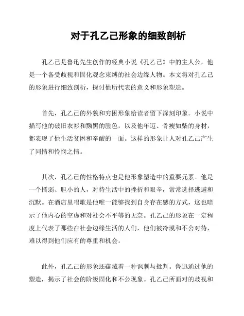对于孔乙己形象的细致剖析