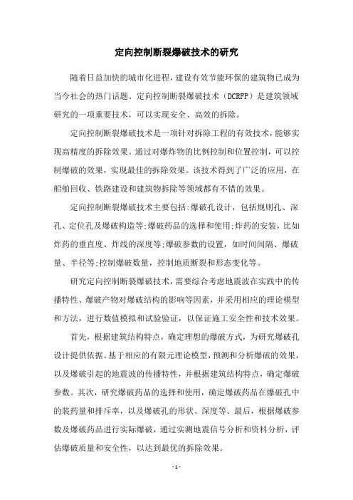 定向控制断裂爆破技术的研究