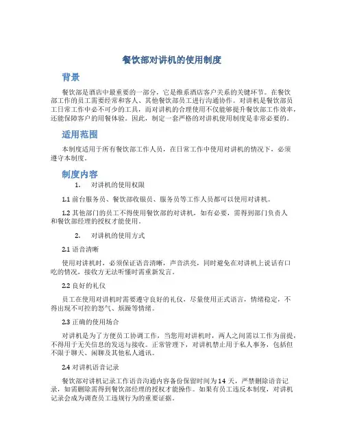 餐饮部对讲机的使用制度