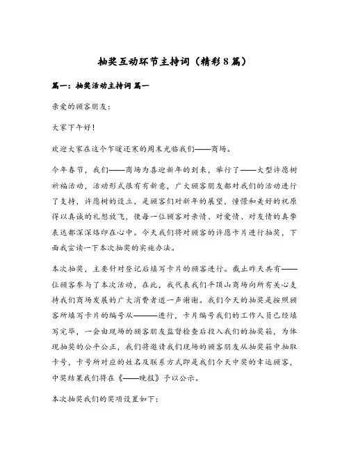 抽奖互动环节主持词(精彩8篇)