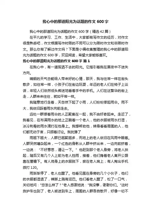 我心中的那道阳光为话题的作文600字（精选42篇）