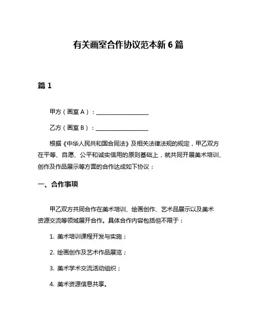 有关画室合作协议范本新6篇