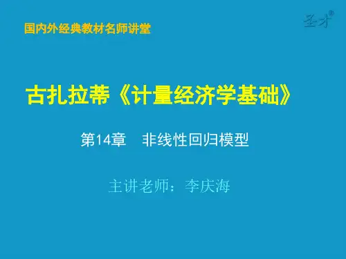 古扎拉蒂《计量经济学基础》第14章