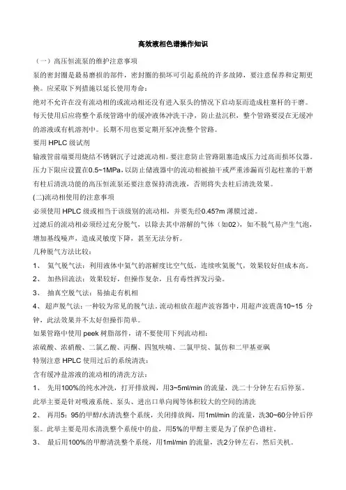高效液相色谱操作知识
