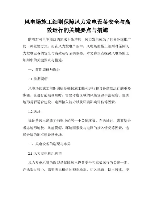 风电场施工细则保障风力发电设备安全与高效运行的关键要点与措施