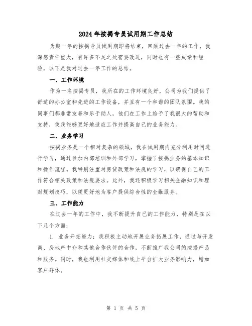2024年按揭专员试用期工作总结（2篇）