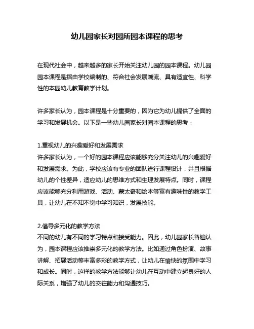 幼儿园家长对园所园本课程的思考