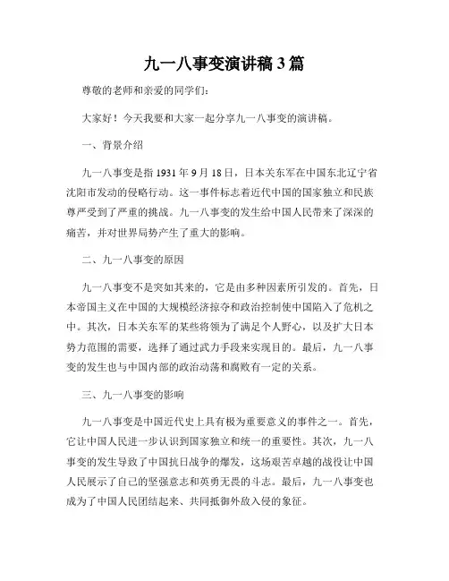 九一八事变演讲稿3篇