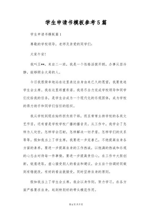 学生申请书模板参考5篇