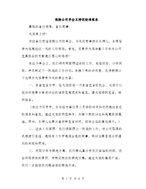 保险公司早会主持词标准范本（3篇）