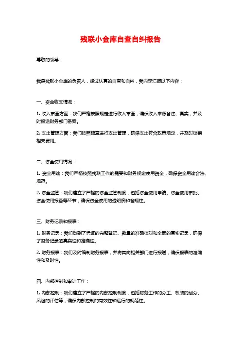 残联小金库自查自纠报告