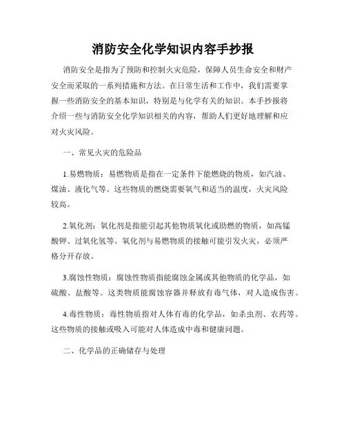 消防安全化学知识内容手抄报