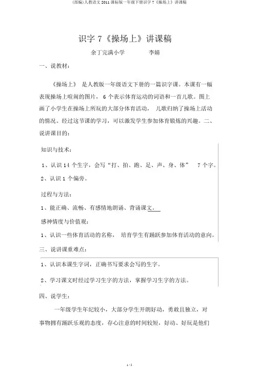 (部编)人教语文2011课标版一年级下册识字7《操场上》说课稿